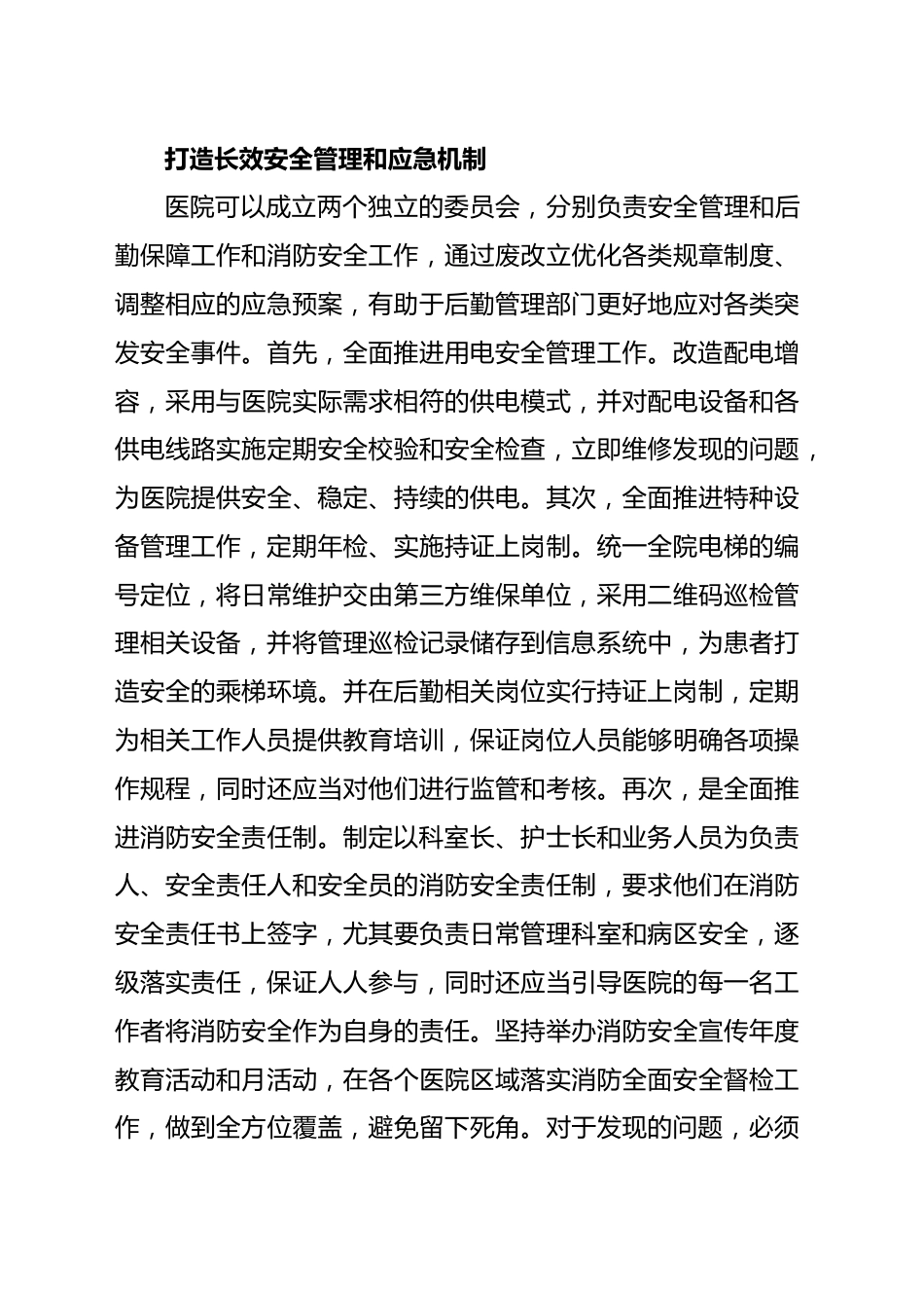 公立医院破解后勤管理问题的对策与思考（医院）_第6页