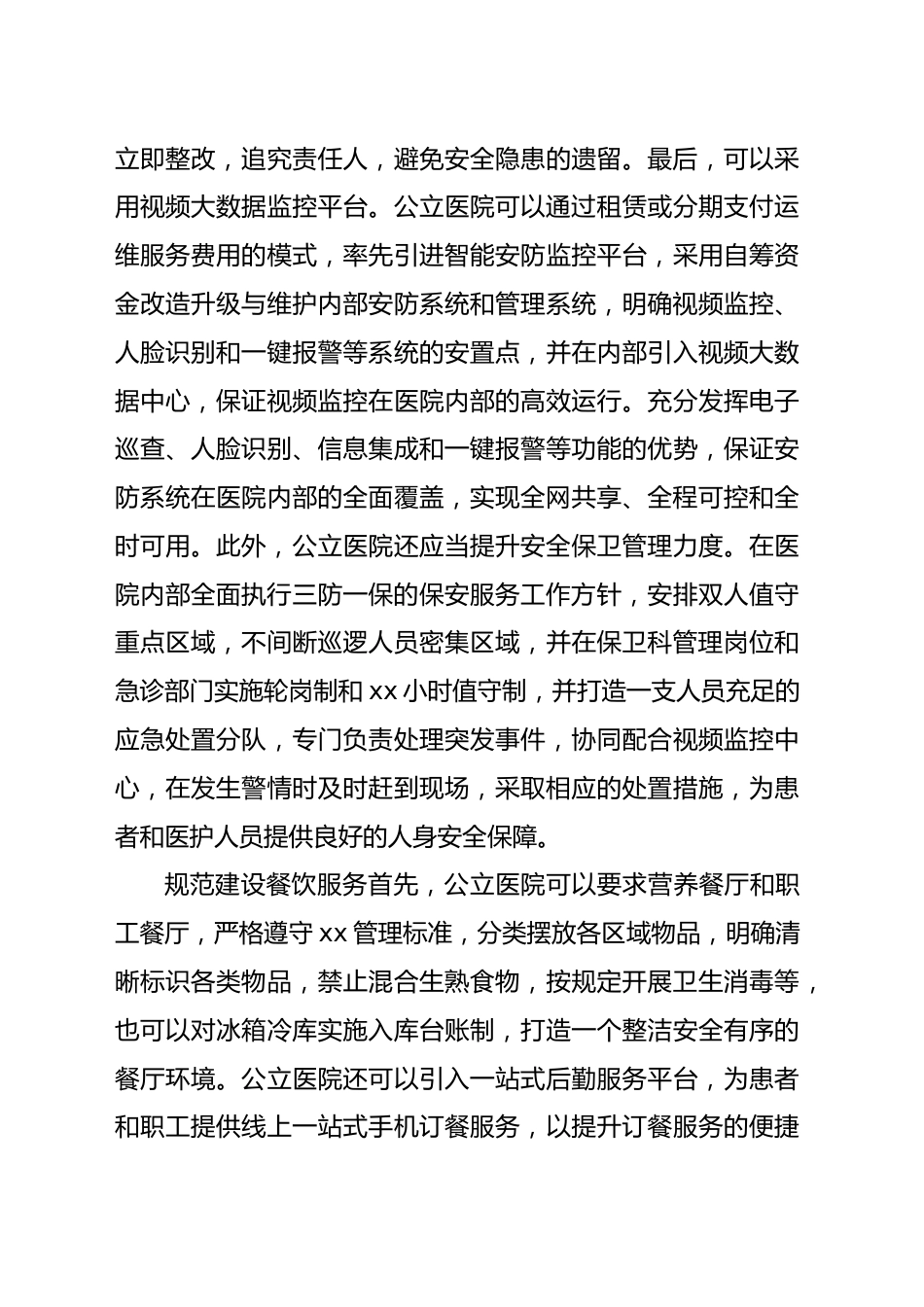 公立医院破解后勤管理问题的对策与思考（医院）_第7页