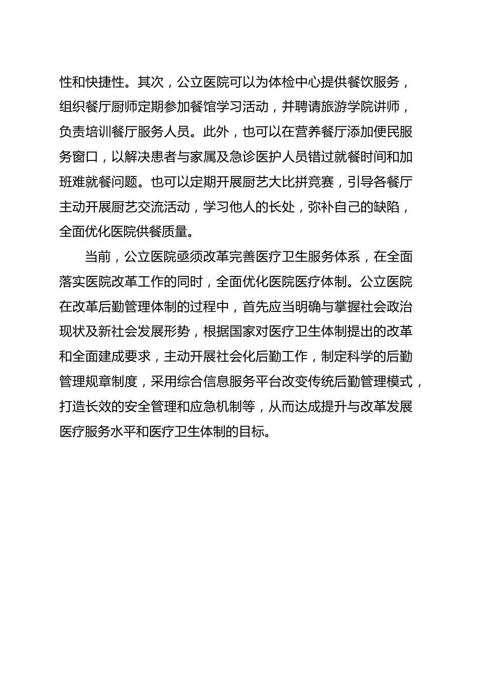 公立医院破解后勤管理问题的对策与思考（医院）_第8页