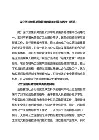 公立医院破解后勤管理问题的对策与思考（医院）
