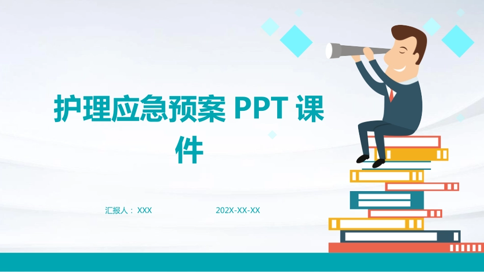 护理应急预案ppt课件_第1页