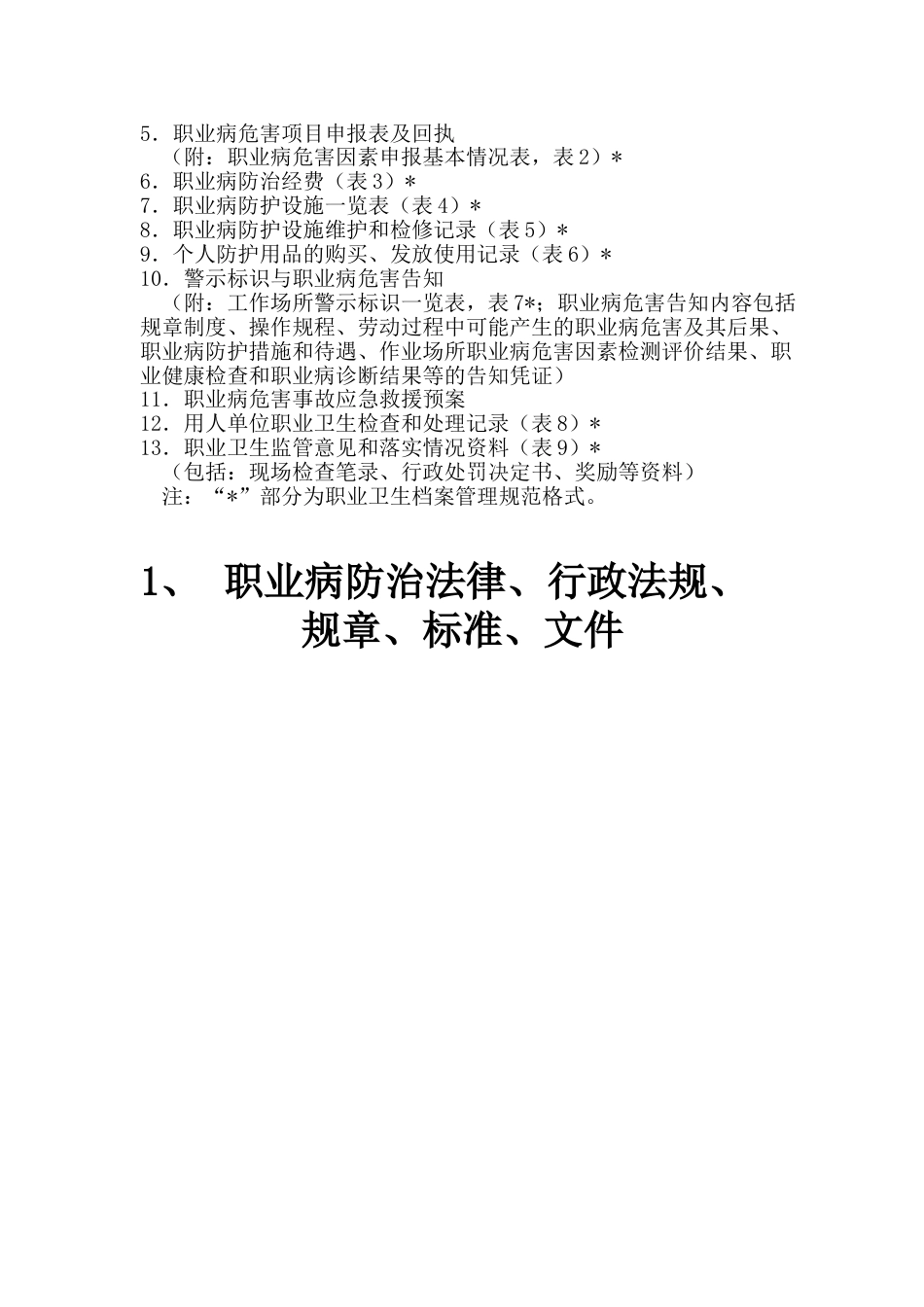 职业卫生管理档案_第2页