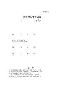 职业卫生管理档案