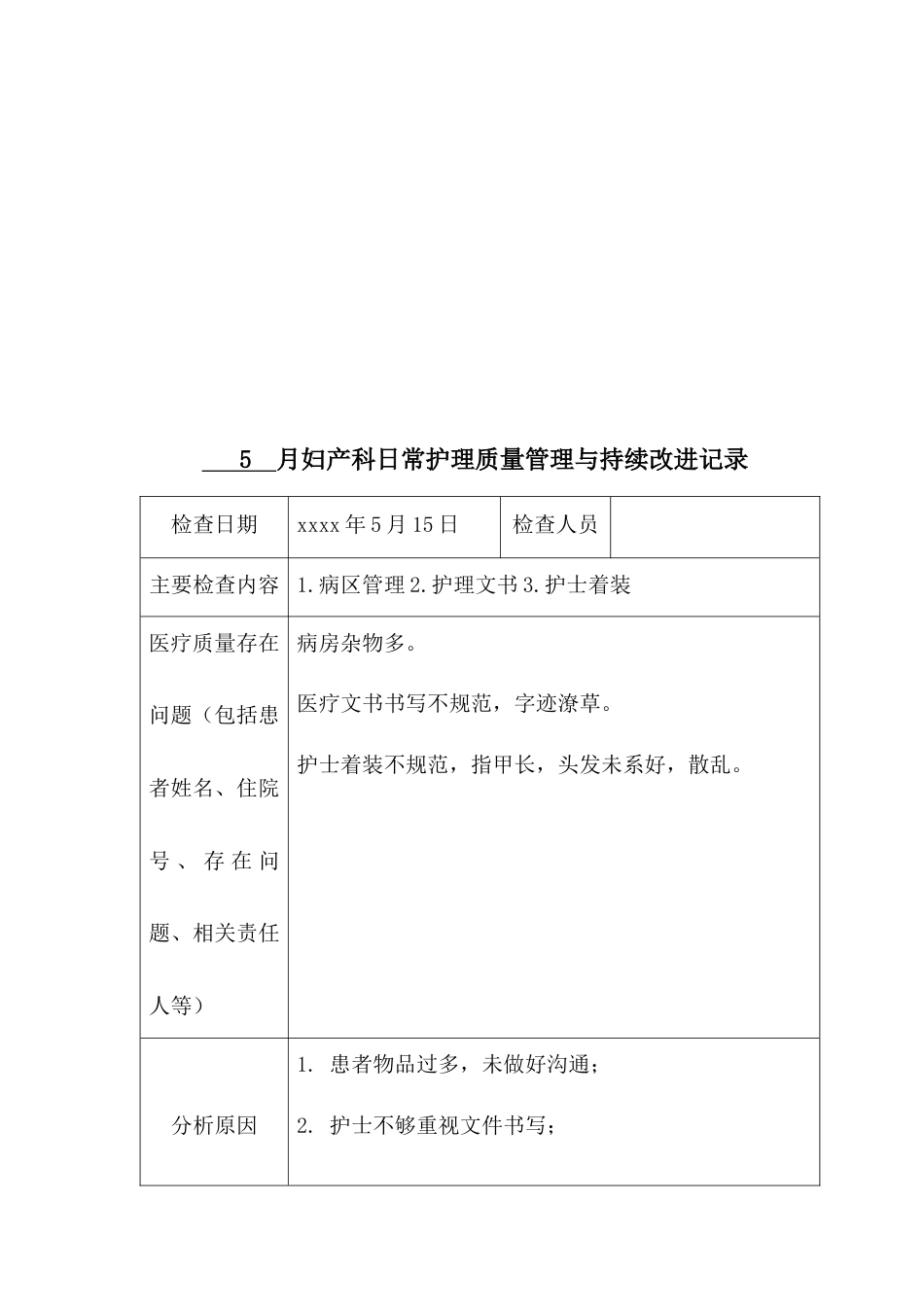 妇产科护理质量管理与持续改进(科内自查)_第8页