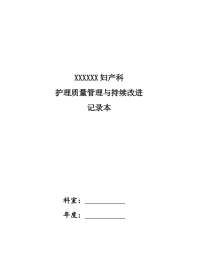 妇产科护理质量管理与持续改进(科内自查)