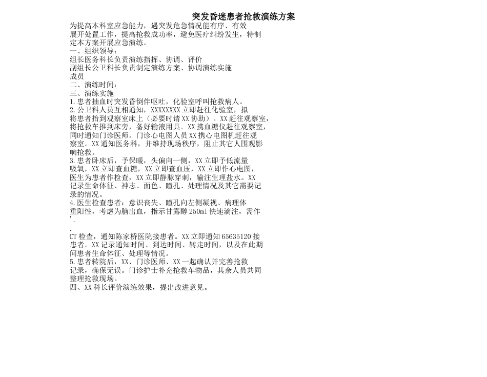 突发昏迷患者抢救演练方案_第1页