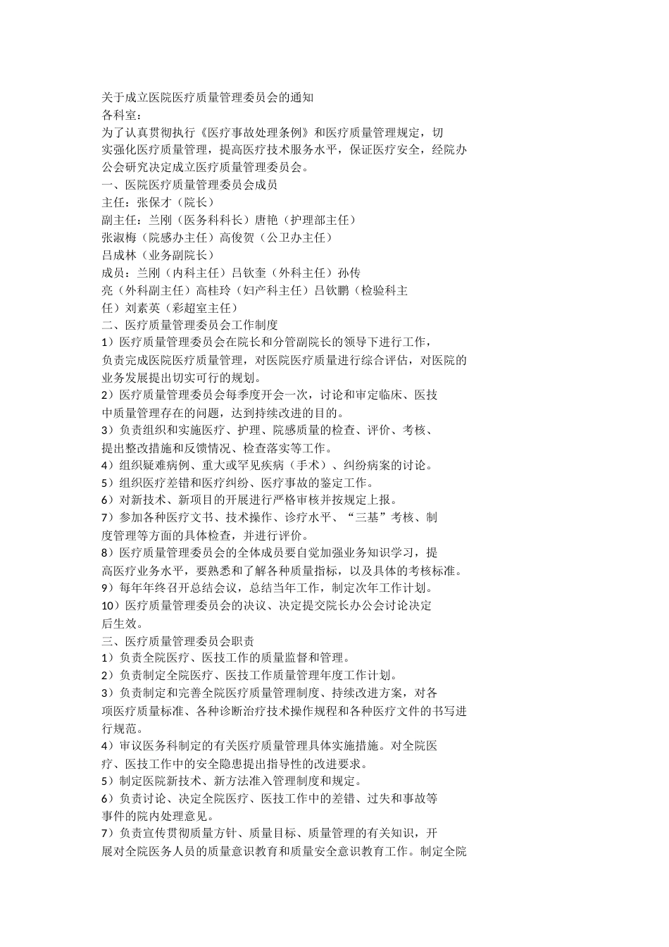 关于成立医院医疗质量管理委员会的通知_第1页