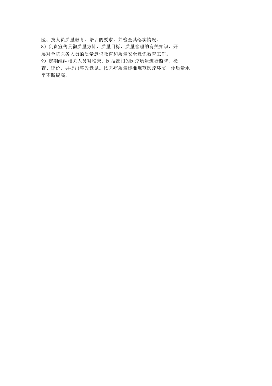关于成立医院医疗质量管理委员会的通知_第2页