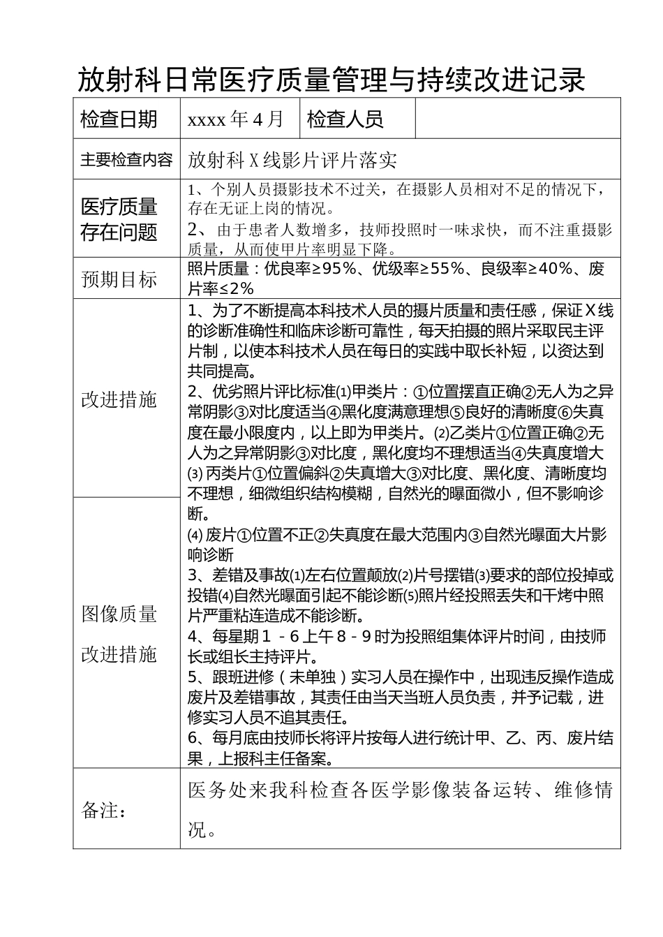 放射科医疗质量管理与持续改进措施记录_第8页