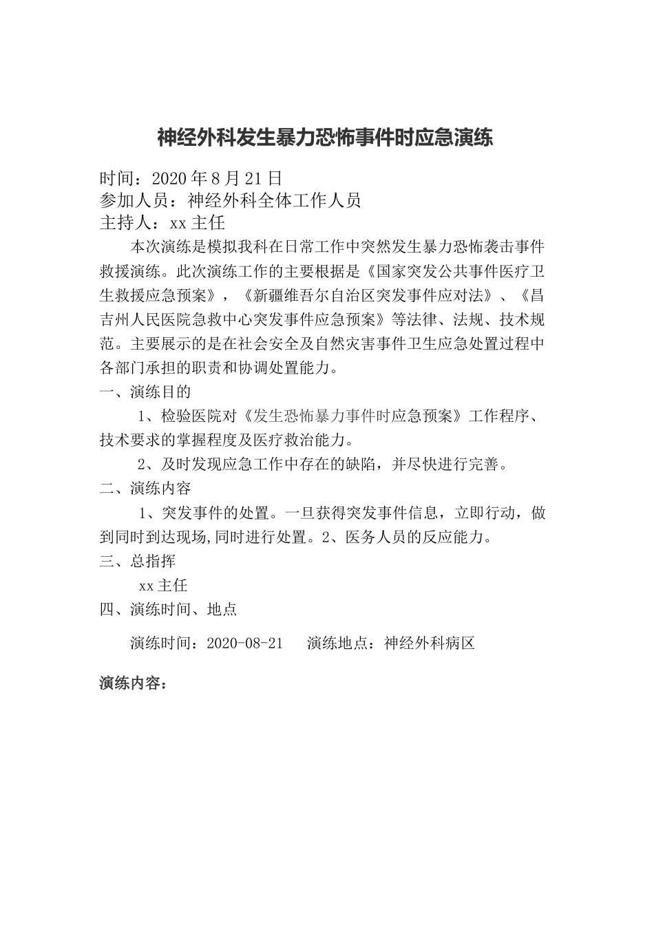 医院反恐应急演练脚本_第1页