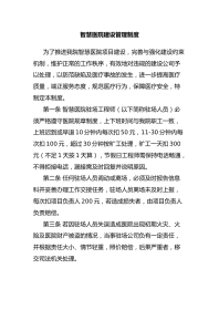 智慧医院建设管理制度