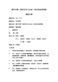 围手术期术后大出血应急演练模板