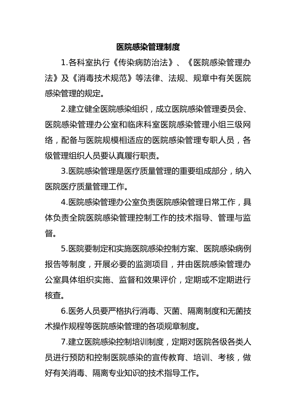 医院感染管理制度_第1页