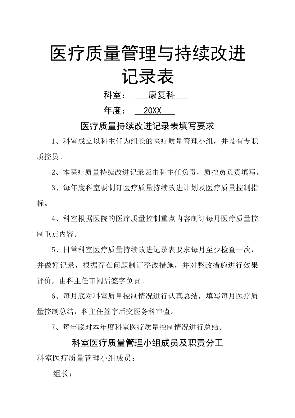 康复科医疗质量持续改进记录本_第1页