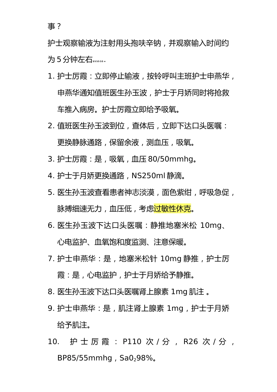 修改后过敏性休克的应急预案演练脚本_第2页