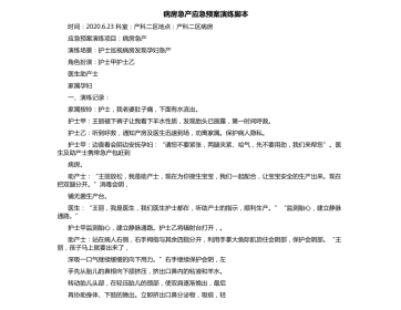 病房急产应急预案演练脚本