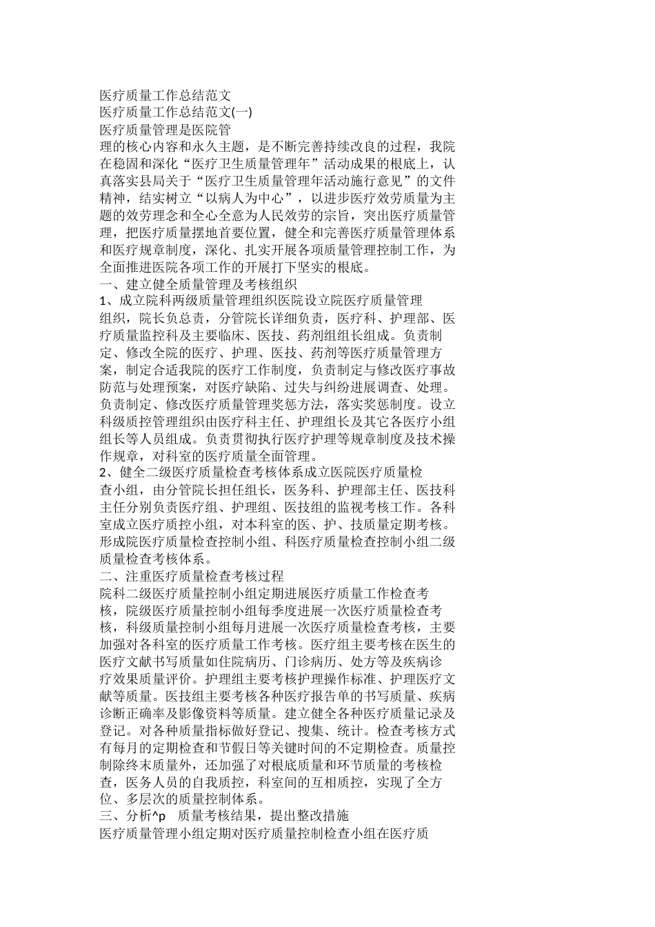 医疗质量工作总结范文_第1页