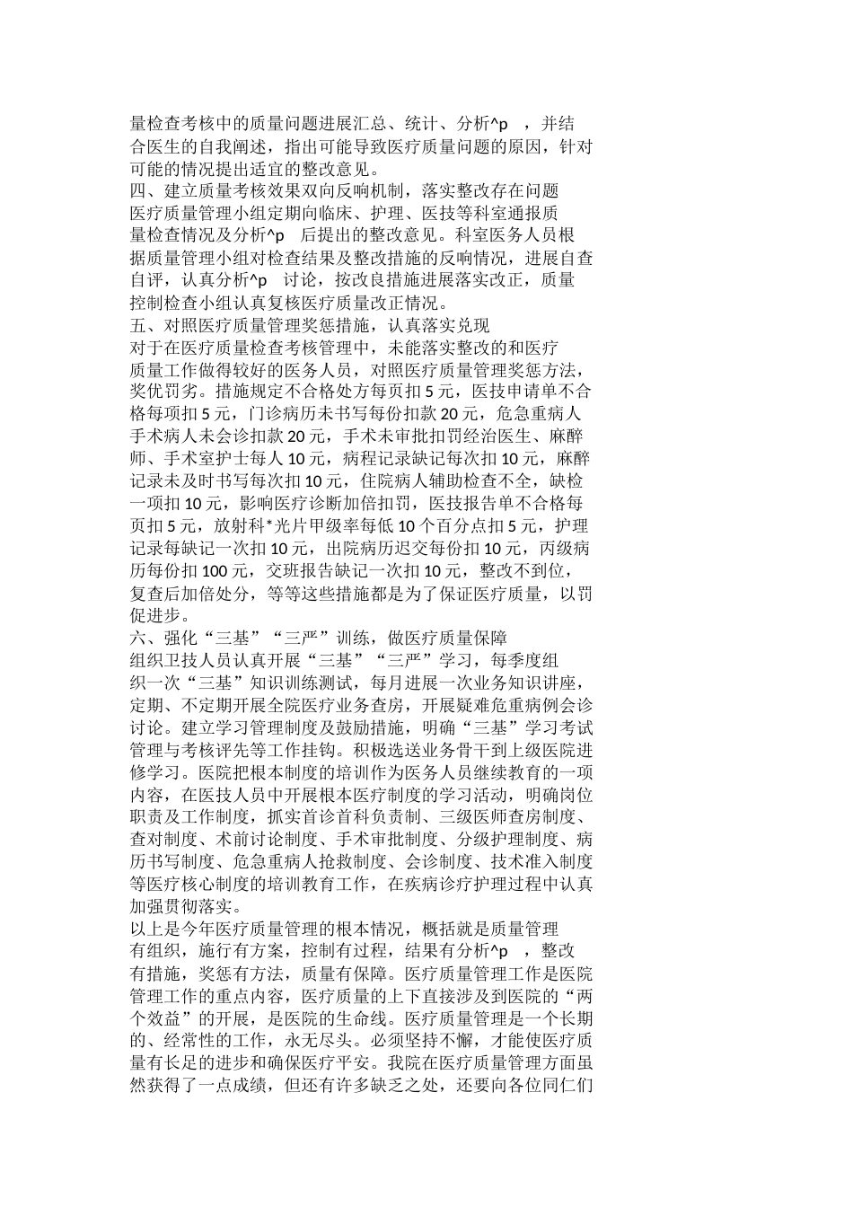 医疗质量工作总结范文_第2页
