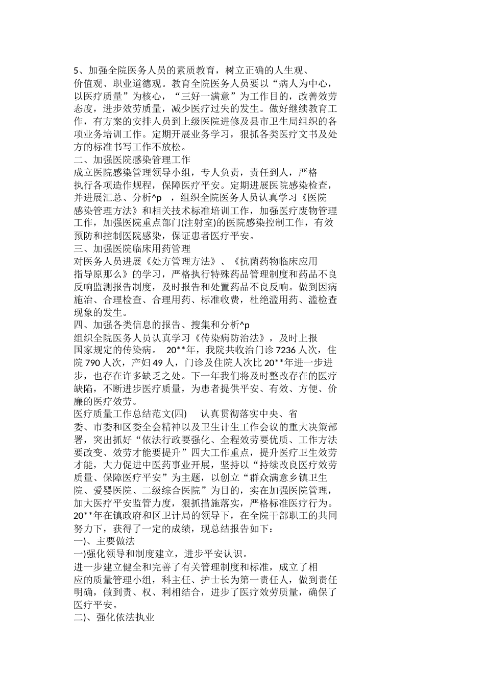 医疗质量工作总结范文_第5页