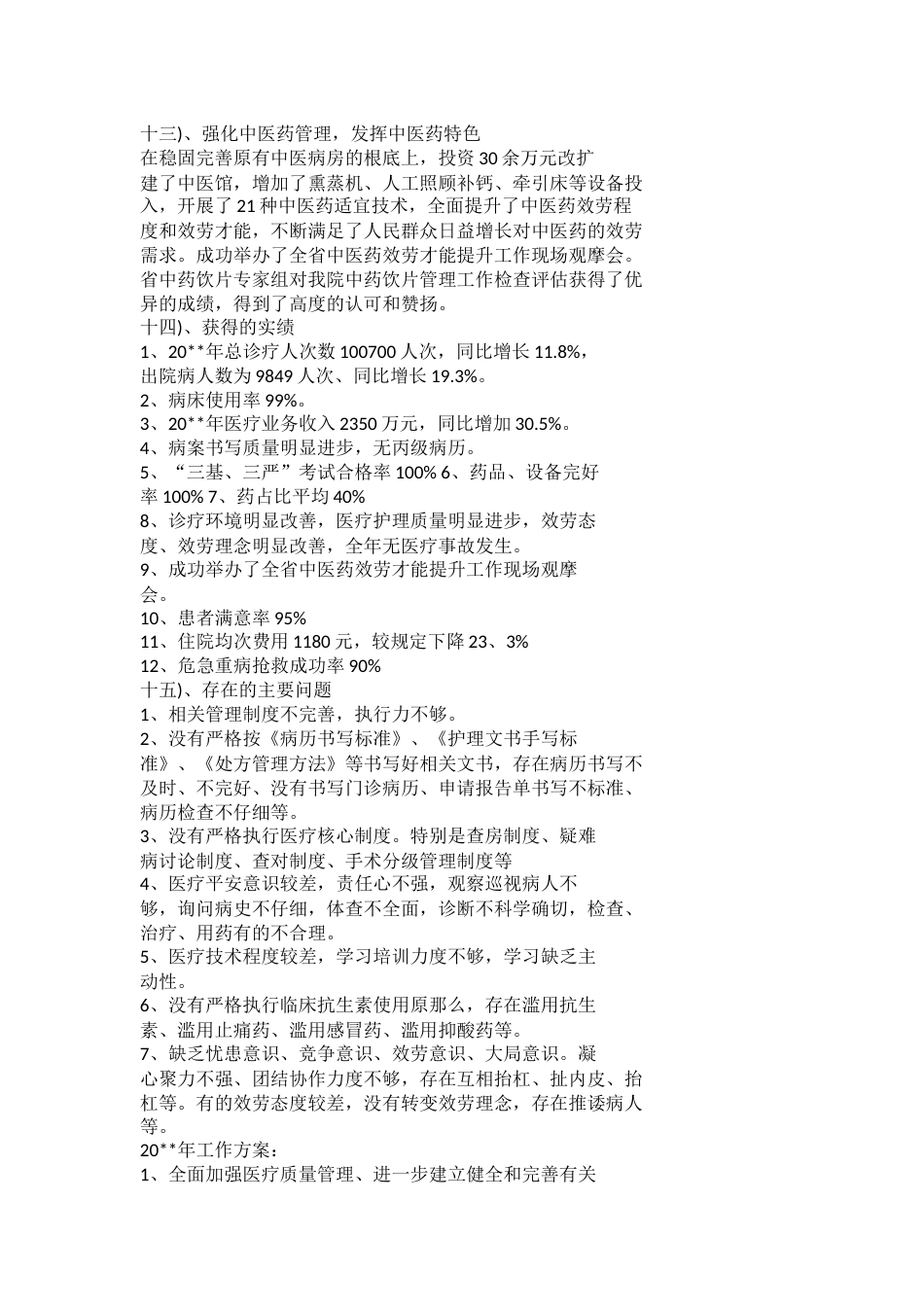 医疗质量工作总结范文_第8页