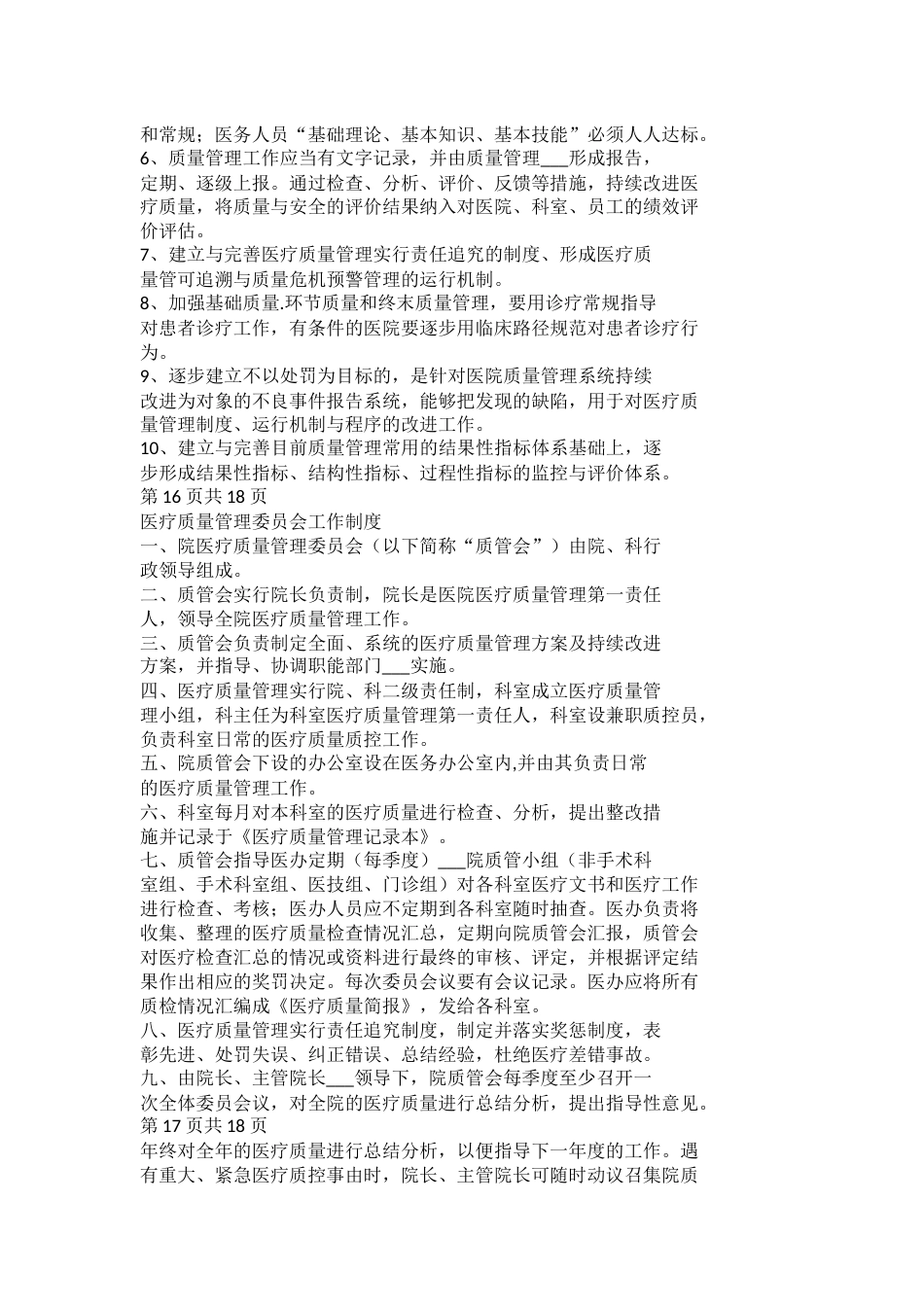 医疗质量管理制度与医疗质量管理委员会工作制度_第10页