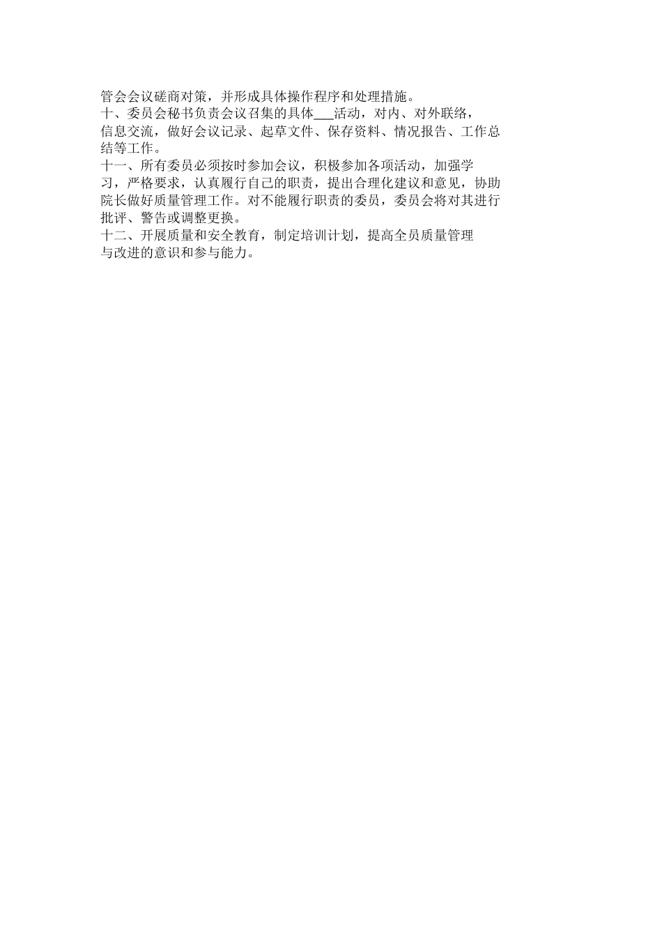 医疗质量管理制度与医疗质量管理委员会工作制度_第11页