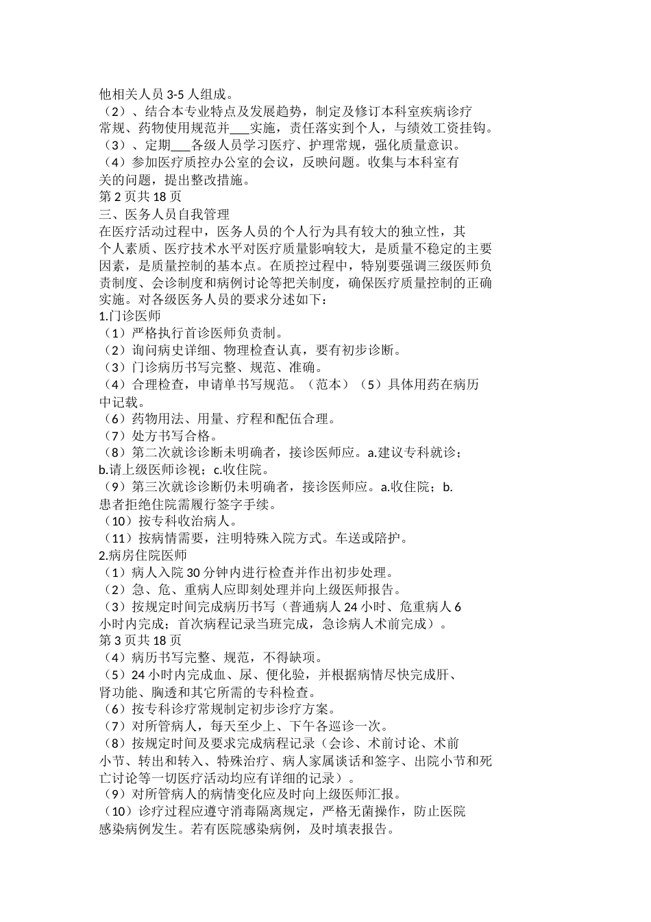 医疗质量管理制度与医疗质量管理委员会工作制度_第2页