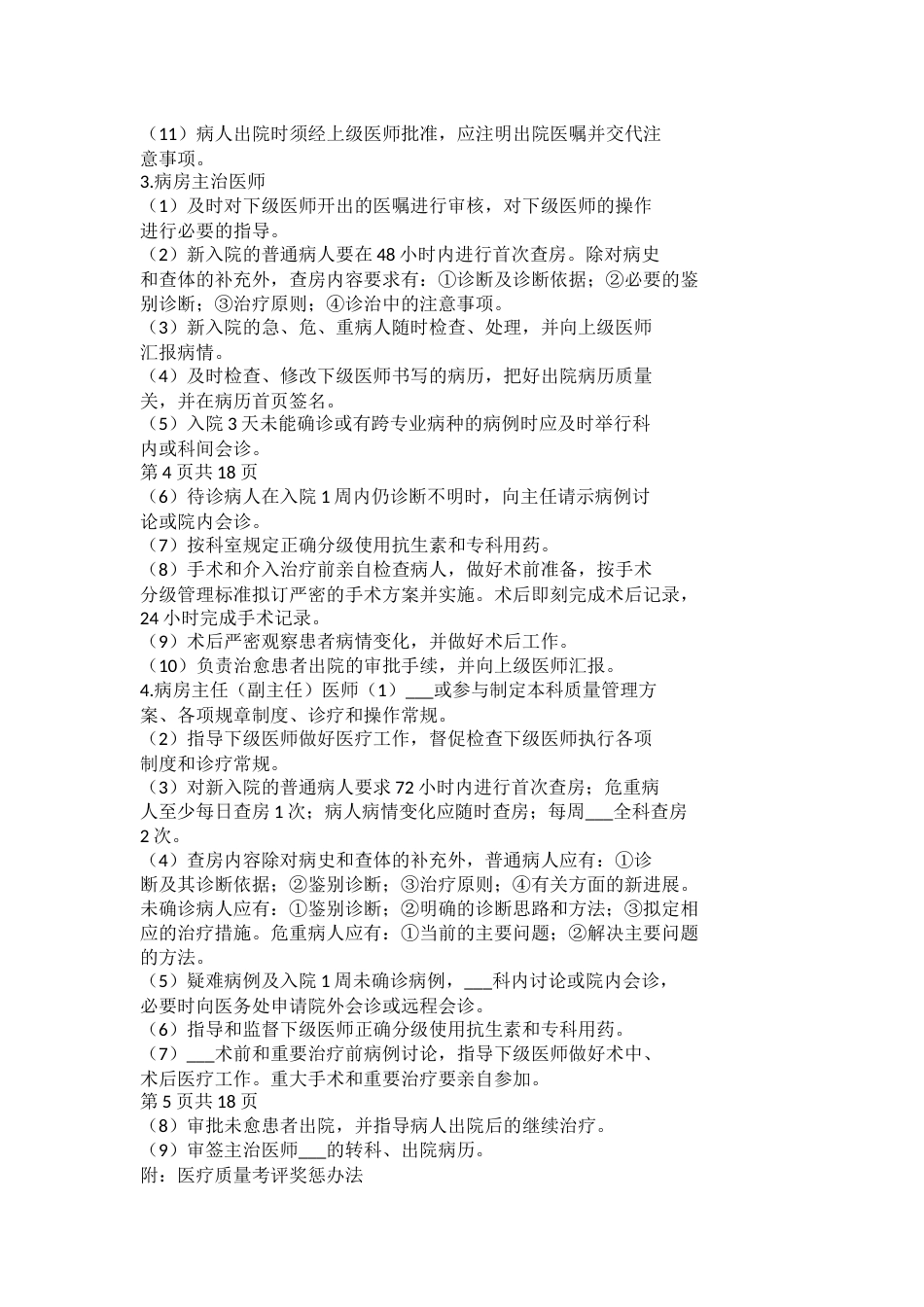 医疗质量管理制度与医疗质量管理委员会工作制度_第3页