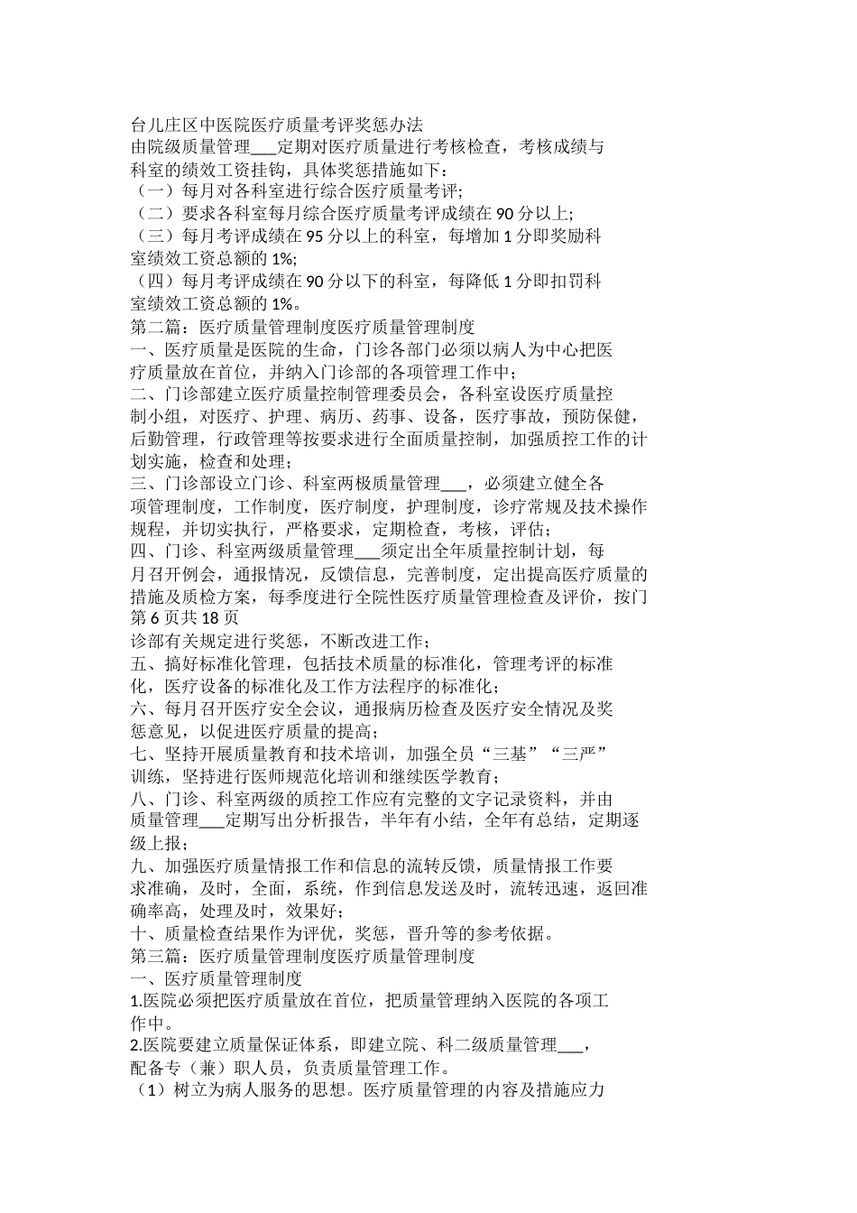 医疗质量管理制度与医疗质量管理委员会工作制度_第4页