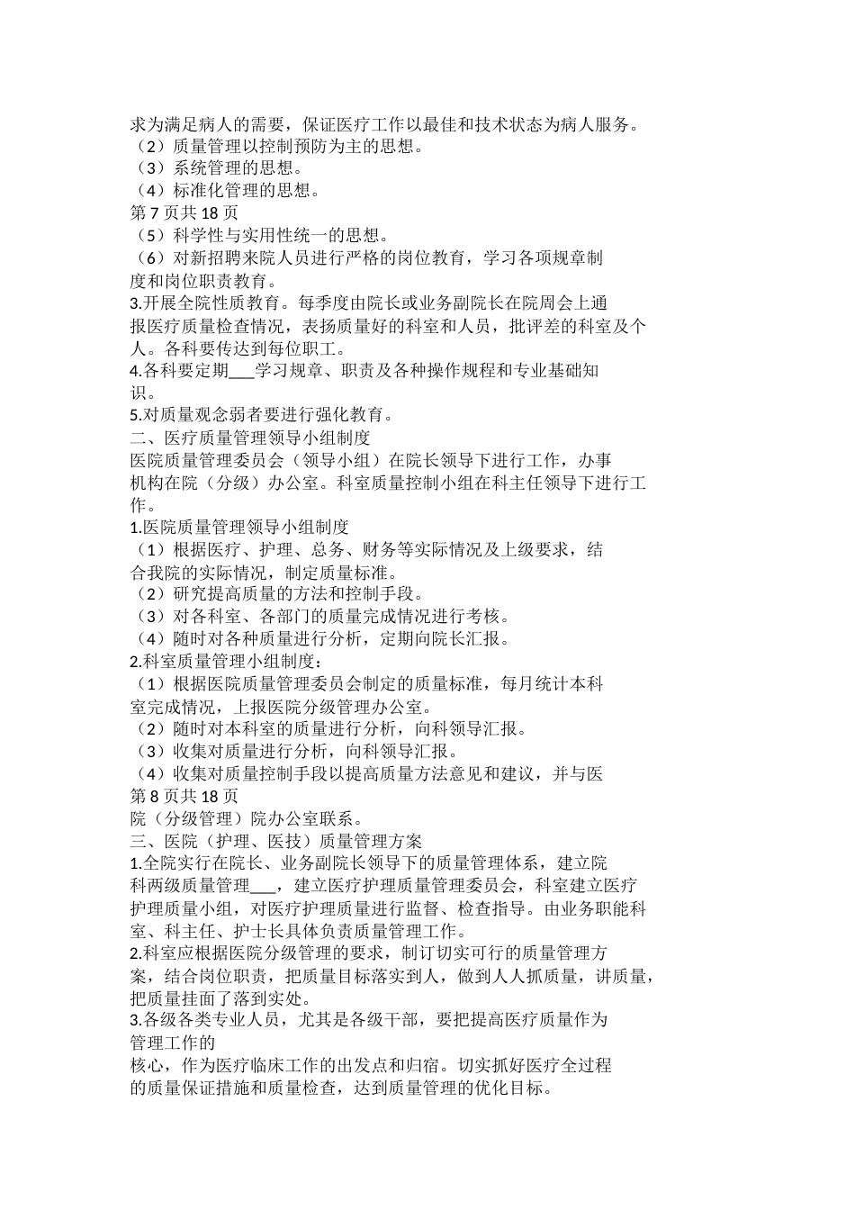 医疗质量管理制度与医疗质量管理委员会工作制度_第5页