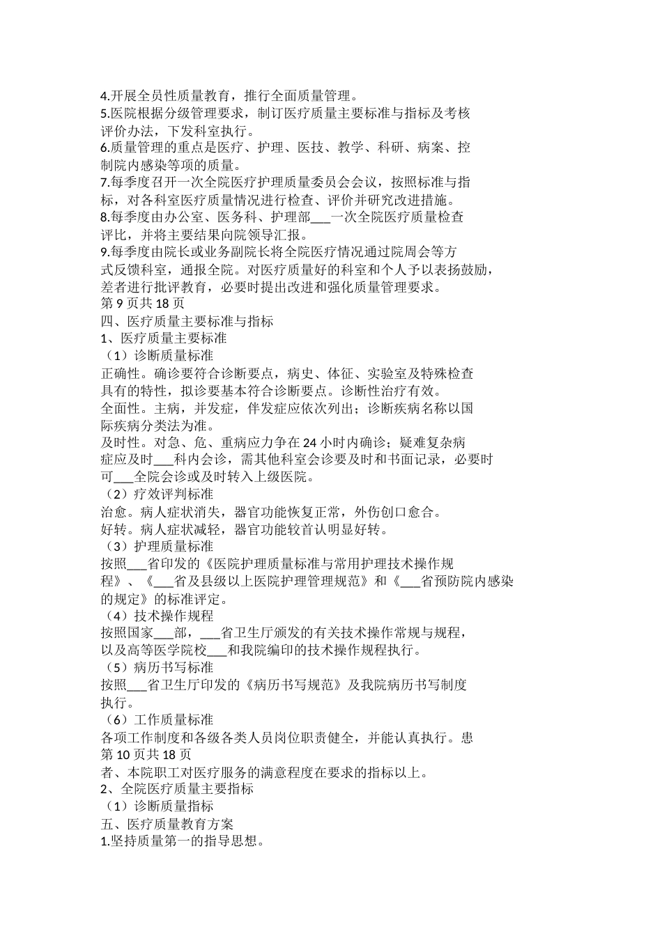 医疗质量管理制度与医疗质量管理委员会工作制度_第6页