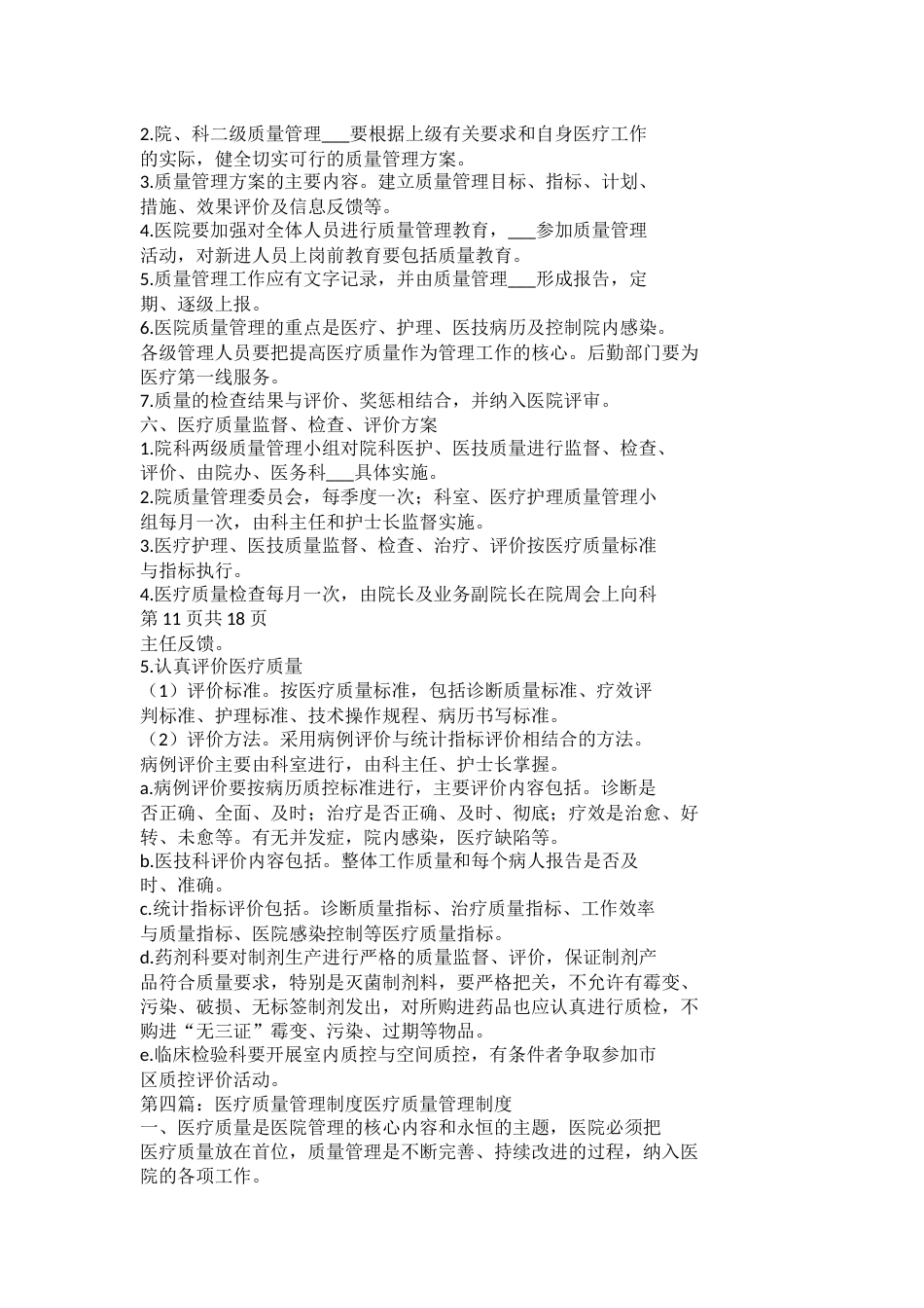 医疗质量管理制度与医疗质量管理委员会工作制度_第7页