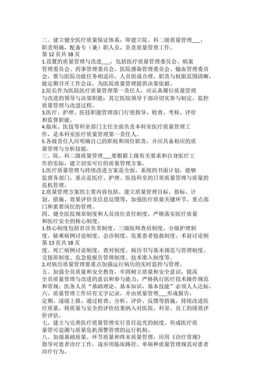 医疗质量管理制度与医疗质量管理委员会工作制度_第8页