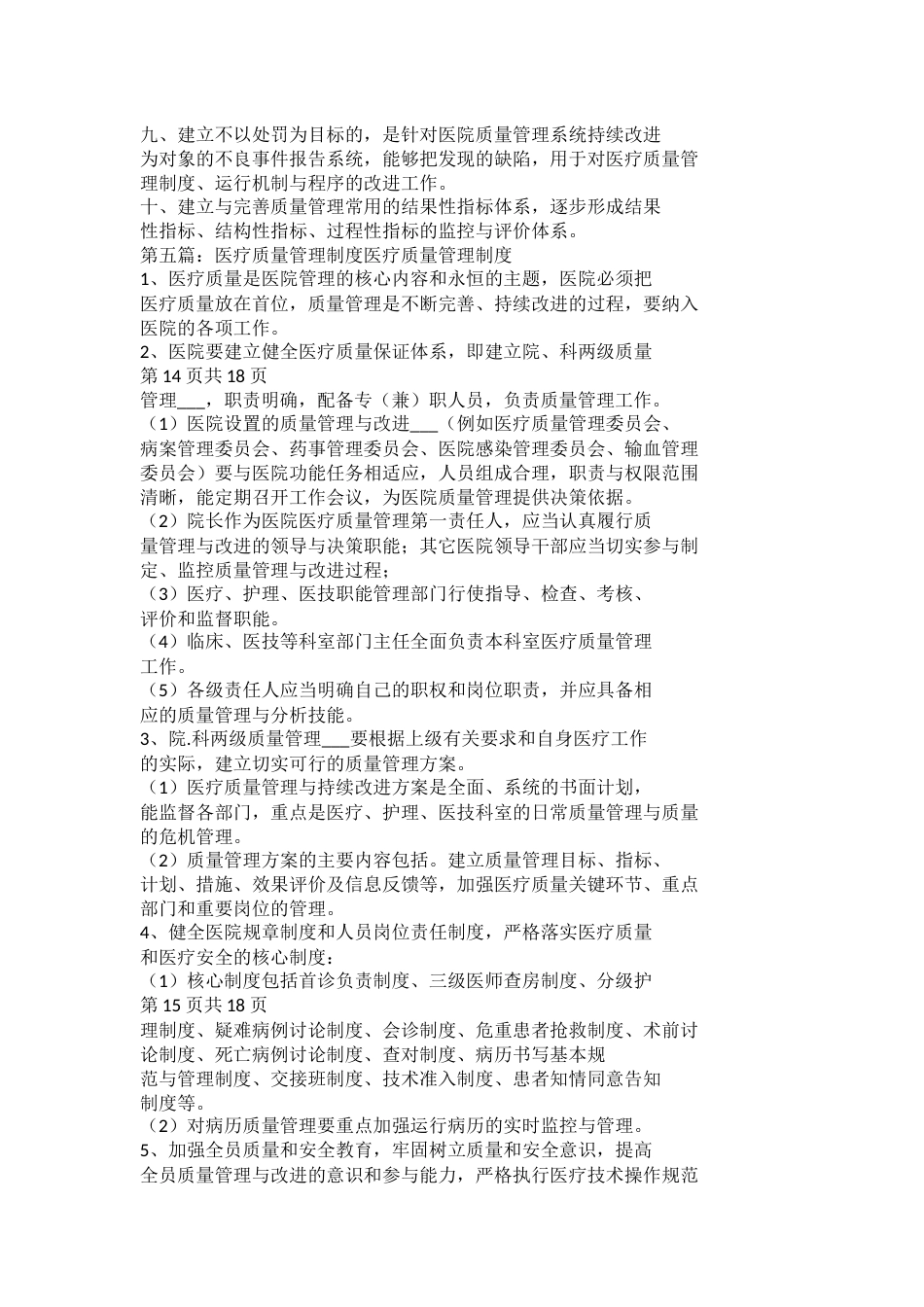 医疗质量管理制度与医疗质量管理委员会工作制度_第9页