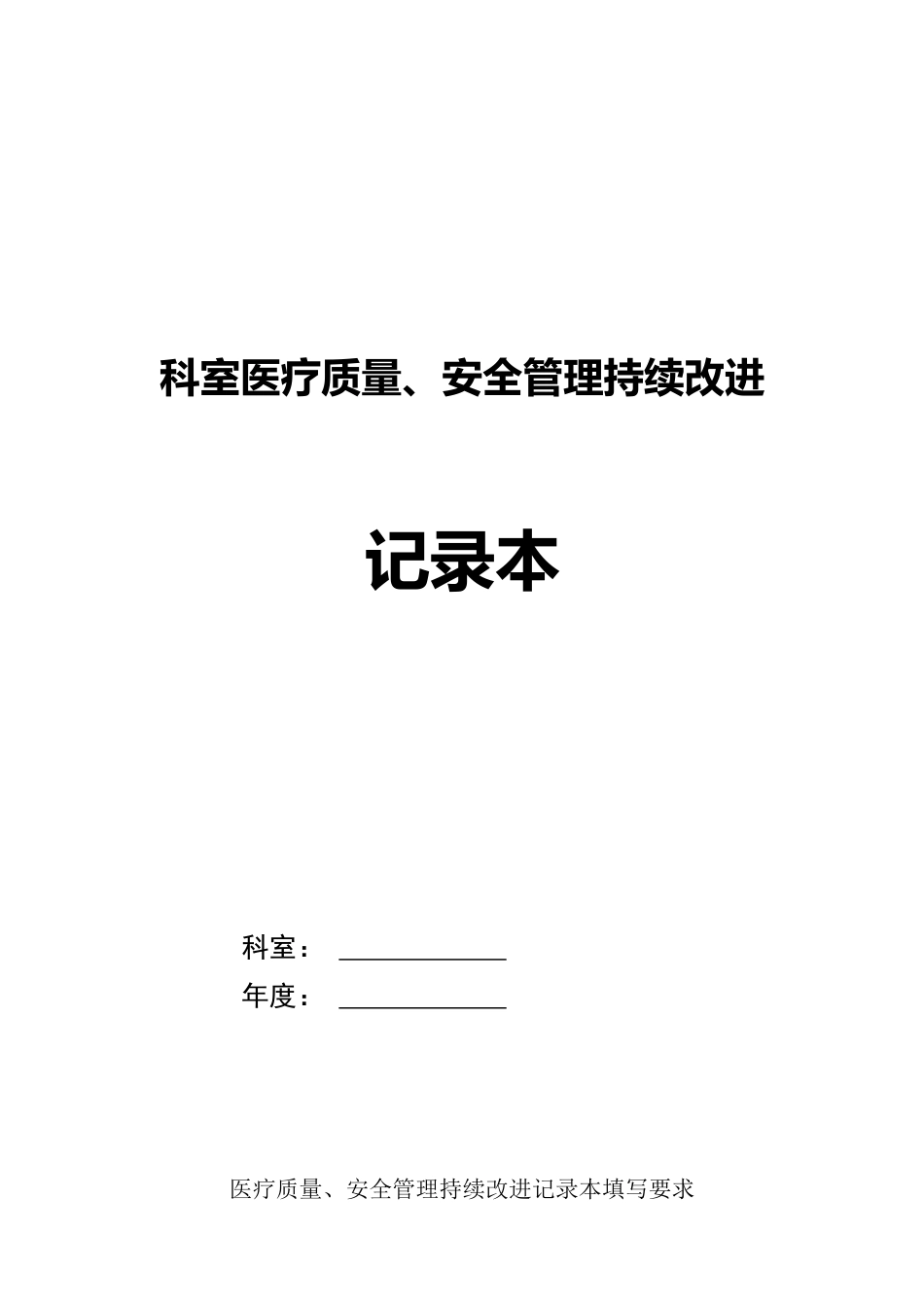 妇幼保健医院医疗质量、安全管理持续改进记录本_第1页