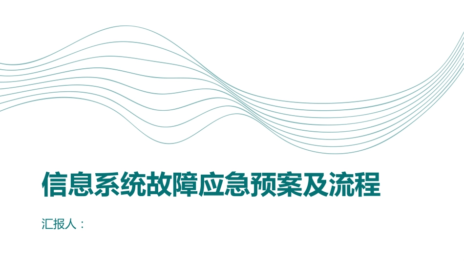 信息系统故障应急预案及流程_第1页