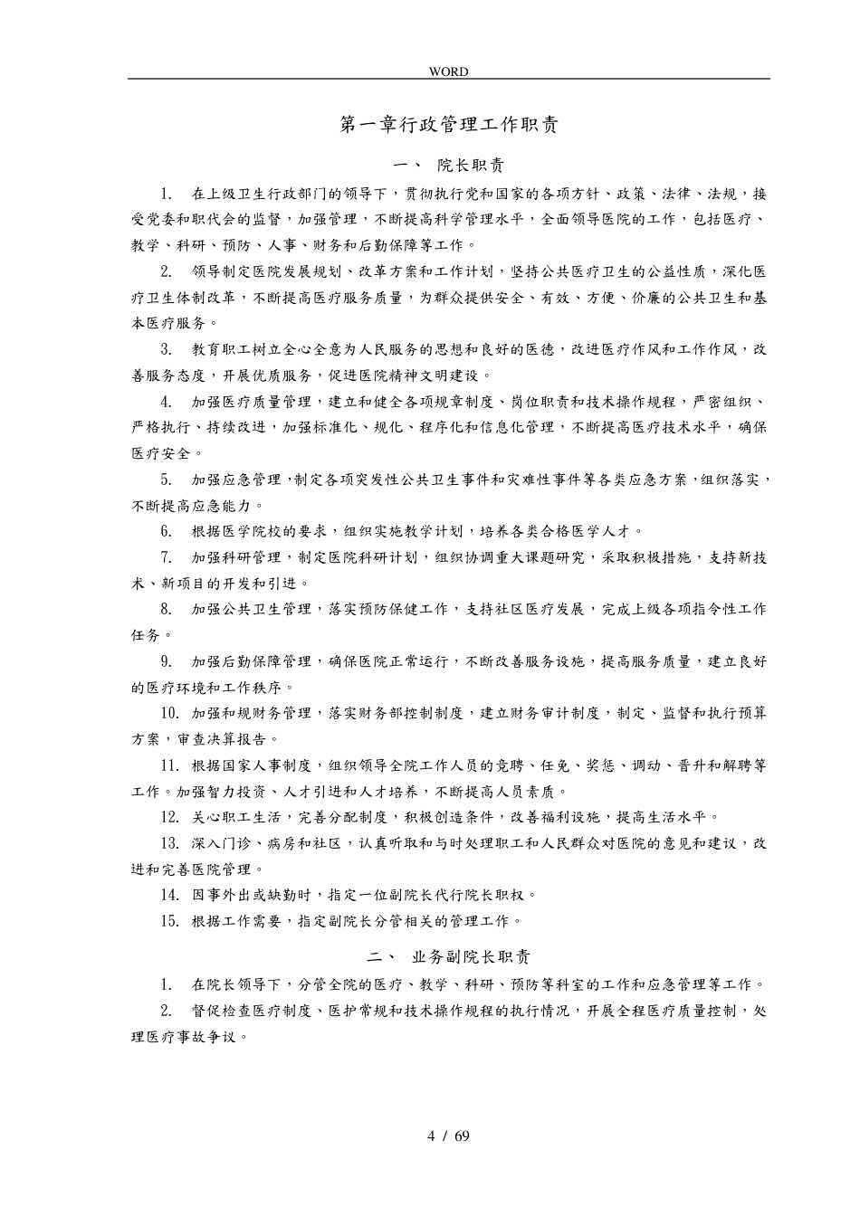 医疗质量管理手册范本_第4页