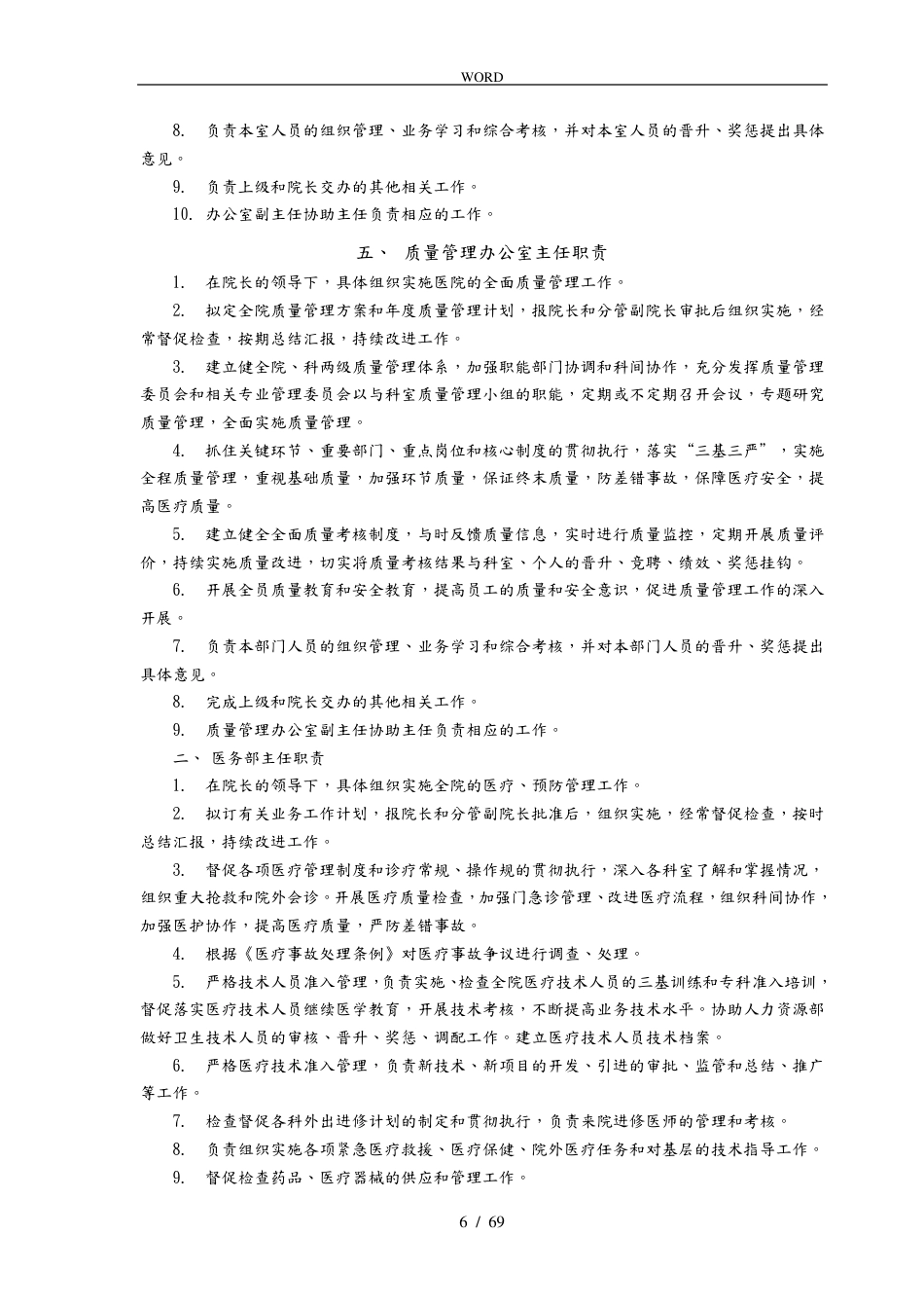 医疗质量管理手册范本_第6页