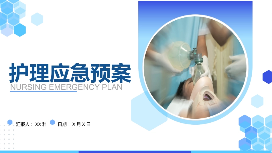 护理应急预案_第1页