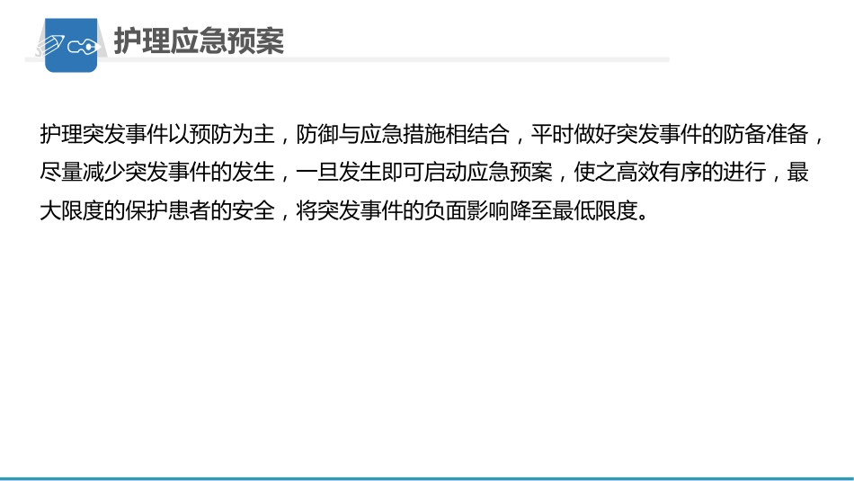 护理应急预案_第6页