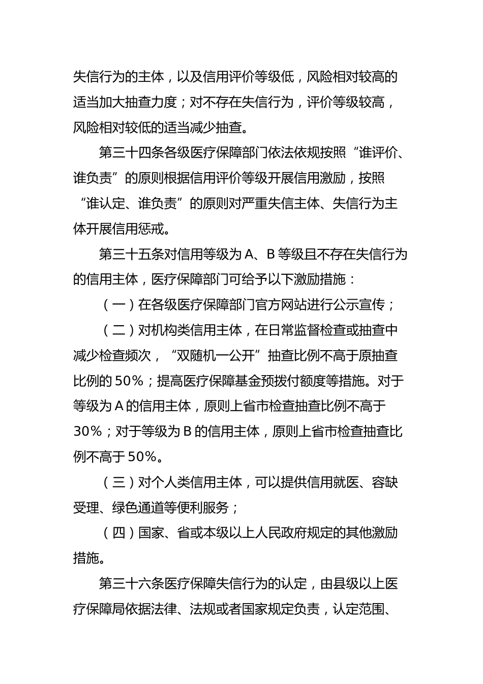 XX市医疗保障信用管理暂行办法_第14页