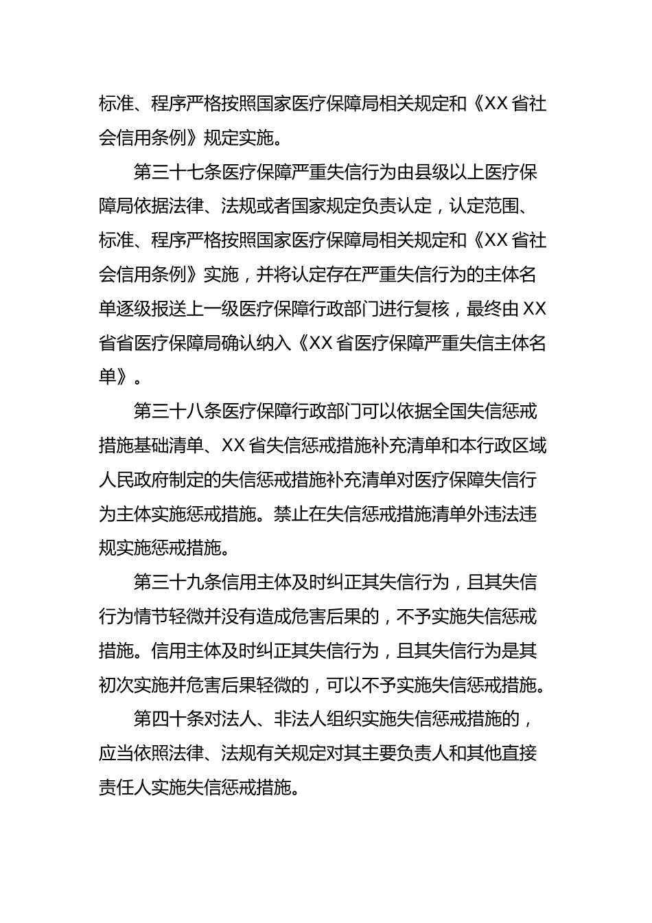 XX市医疗保障信用管理暂行办法_第15页