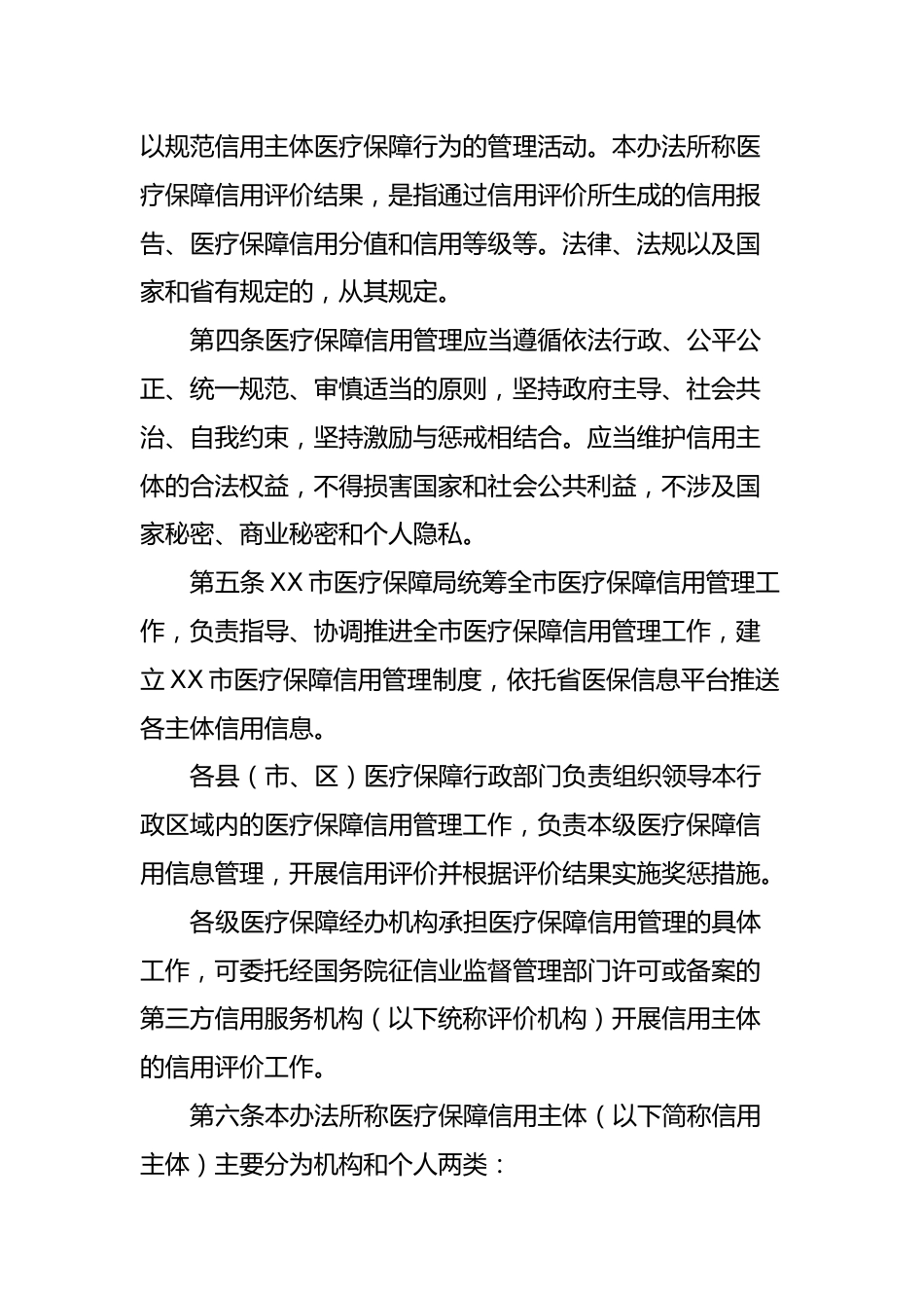 XX市医疗保障信用管理暂行办法_第2页