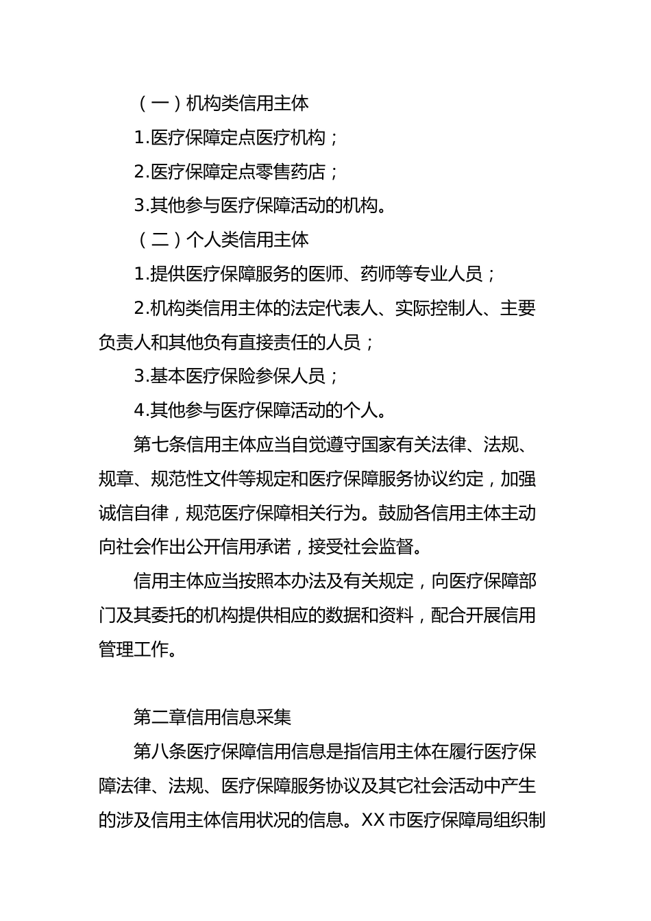 XX市医疗保障信用管理暂行办法_第3页