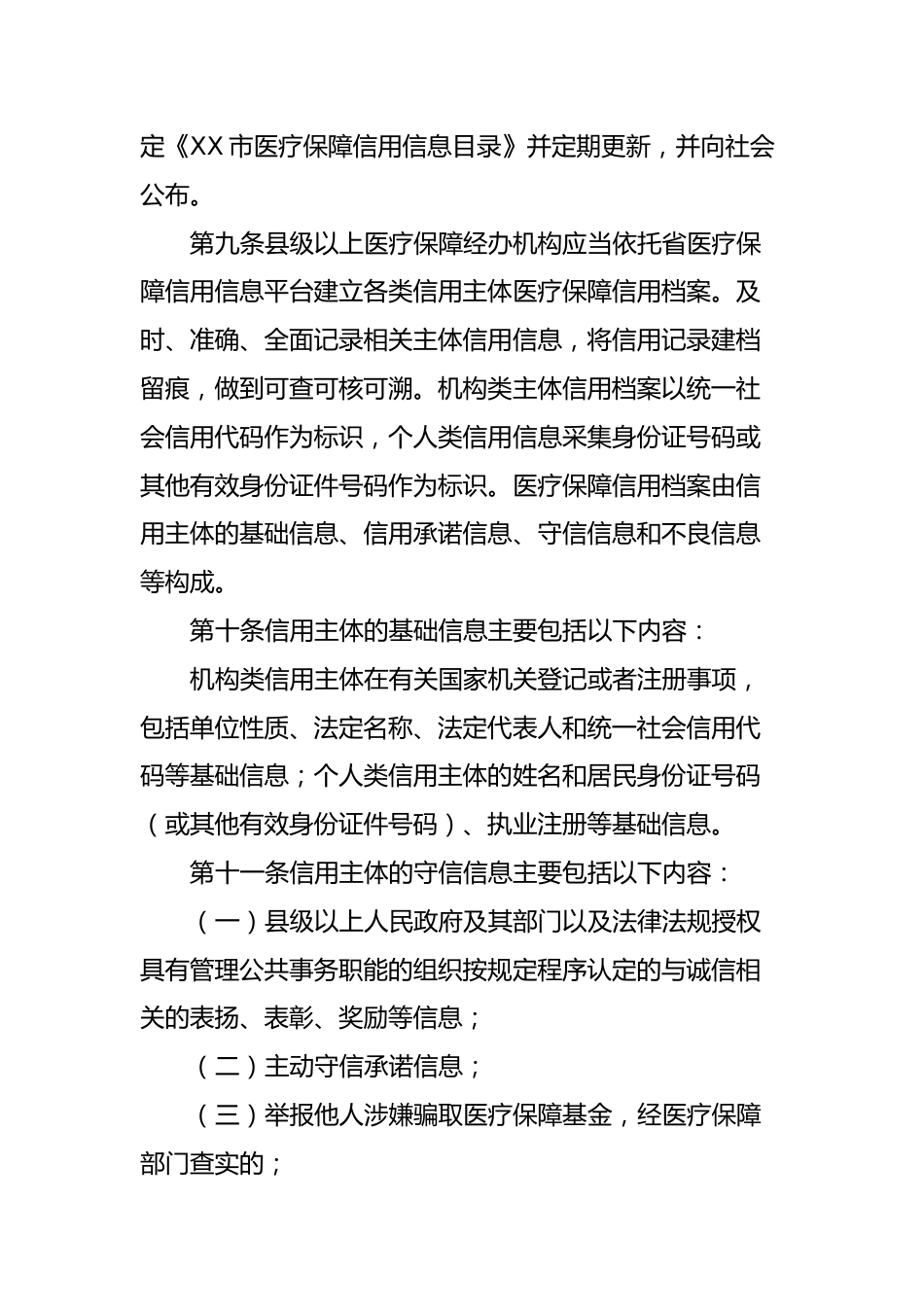 XX市医疗保障信用管理暂行办法_第4页