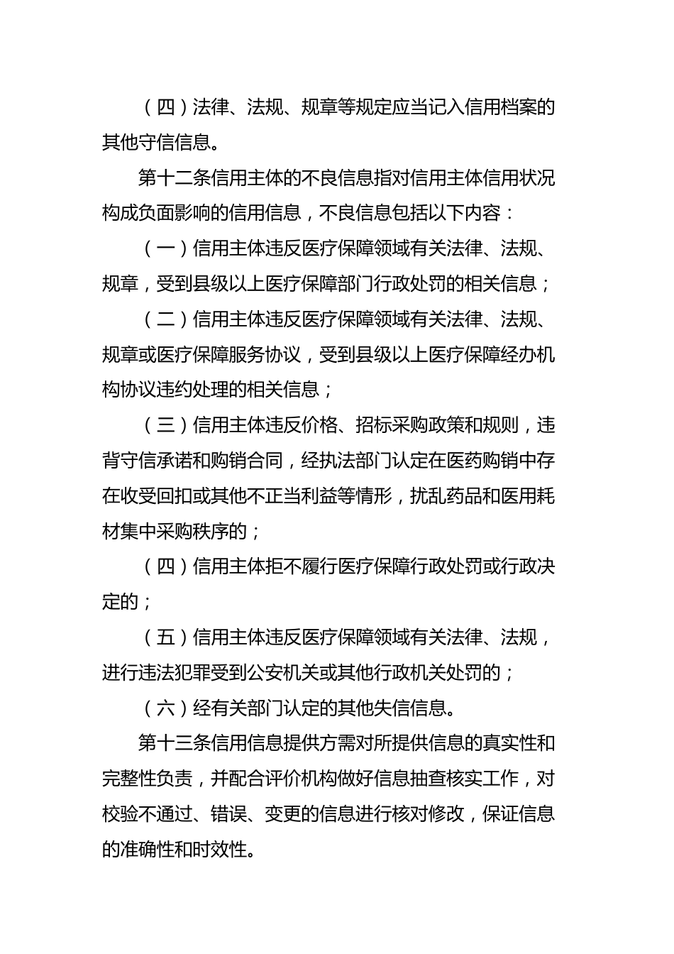 XX市医疗保障信用管理暂行办法_第5页