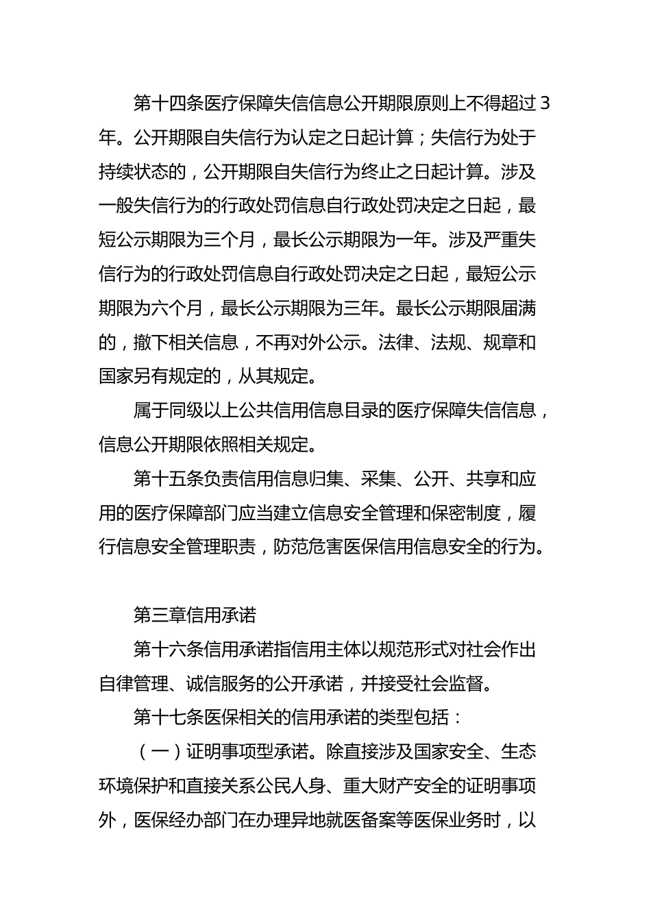 XX市医疗保障信用管理暂行办法_第6页