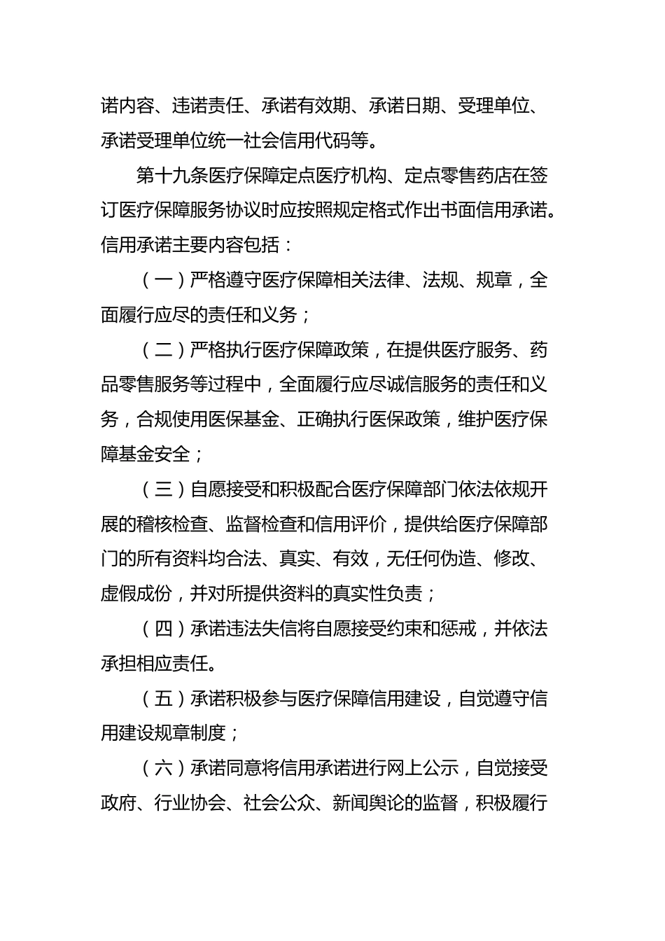XX市医疗保障信用管理暂行办法_第8页