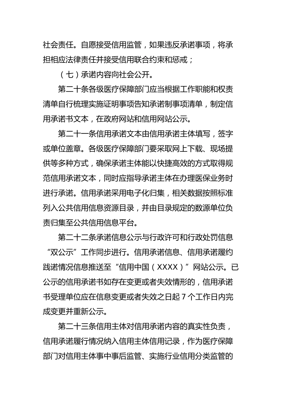 XX市医疗保障信用管理暂行办法_第9页