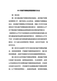 XX市医疗保障信用管理暂行办法
